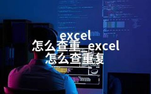 excel 怎么查重_excel 怎么查重复