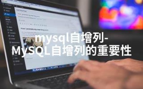 mysql自增列-MySQL自增列的重要性