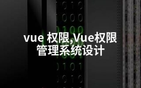 vue 权限,Vue权限管理系统设计