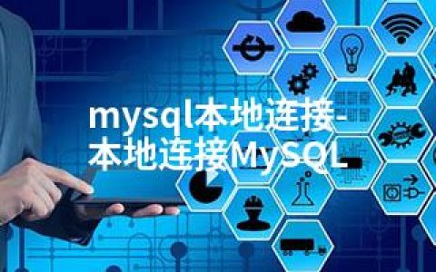mysql本地连接-本地连接MySQL
