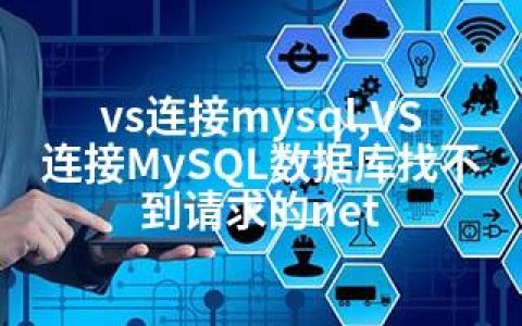 vs连接mysql,VS连接MySQL数据库找不到请求的net