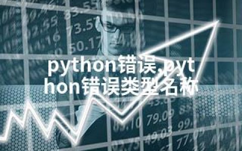 python错误,python错误类型名称