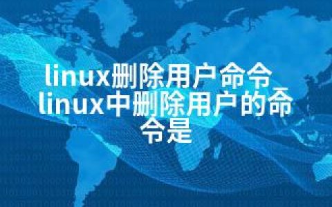 linux删除用户命令_linux中删除用户的命令是