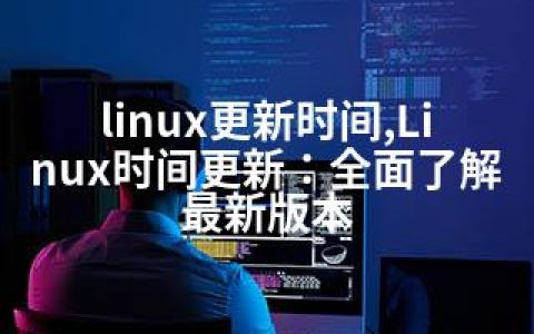 linux更新时间,Linux时间更新：全面了解版本