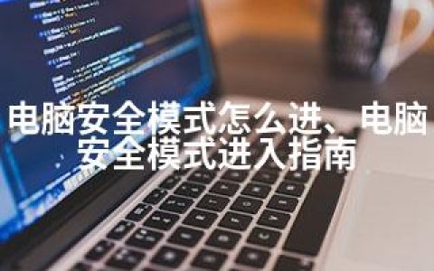 电脑安全模式怎么进、电脑安全模式进入指南