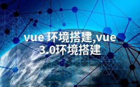 vue 环境搭建,vue3.0环境搭建