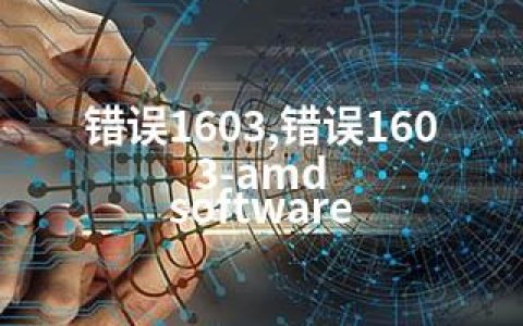 错误1603,错误1603-amd software