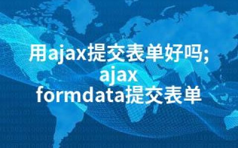 用ajax提交表单好吗;ajax formdata提交表单