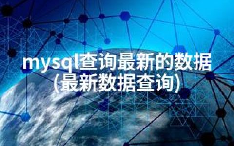 mysql查询的数据(数据查询)