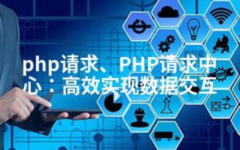 php请求、PHP请求中心：高效实现数据交互