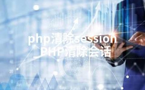 php清除session_PHP清除会话