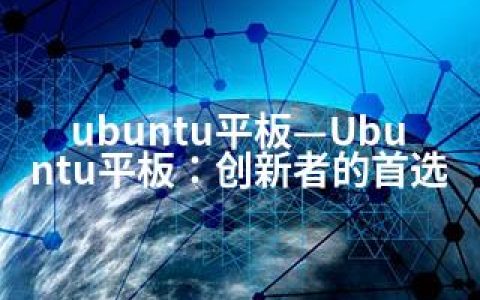 ubuntu平板—Ubuntu平板：创新者的
