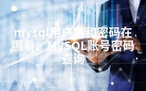 mysql用户名和密码在哪看、MySQL账号密码查询