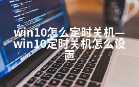 win10怎么定时关机—win10定时关机怎么设置