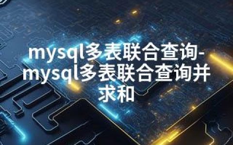 mysql多表联合查询-mysql多表联合查询并求和