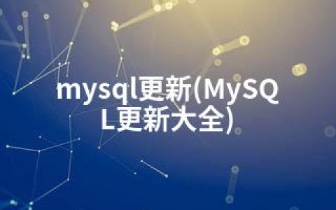 mysql更新(MySQL更新大全)