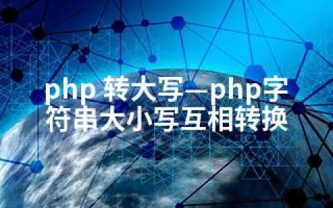 php 转大写—php字符串大小写互相转换