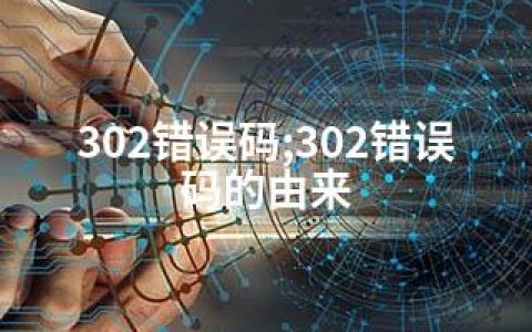 302错误码;302错误码的由来