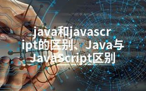 java和javascript的区别、Java与JavaScript区别