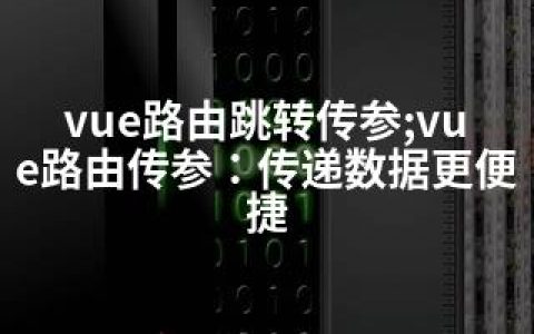 vue路由跳转传参;vue路由传参：传递数据更便捷