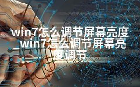 win7怎么调节屏幕亮度_win7怎么调节屏幕亮度调节