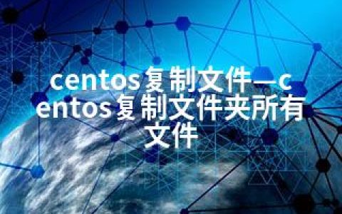 centos复制文件—centos复制文件夹所有文件