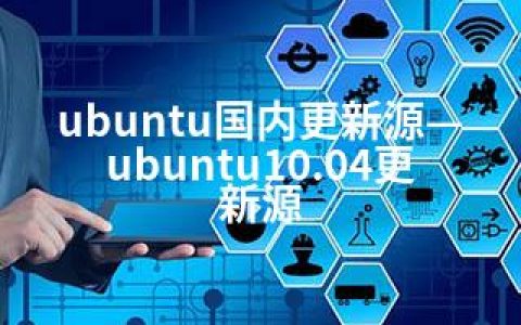 ubuntu国内更新源—ubuntu10.04更新源