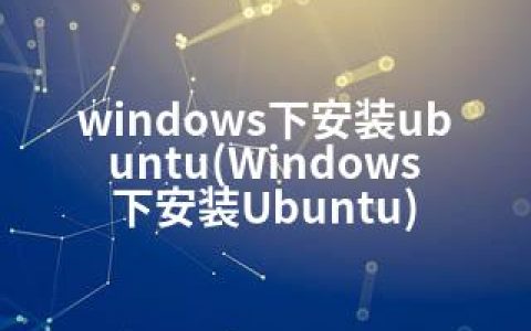 windows下安装ubuntu(Windows下安装Ubuntu)