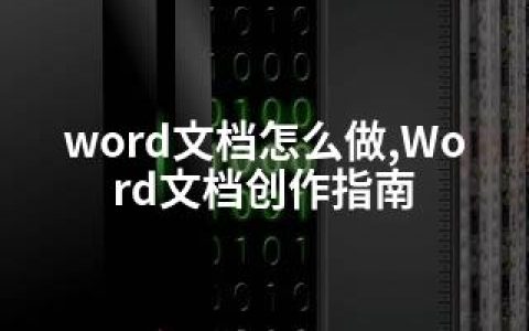 word文档怎么做,Word文档创作指南