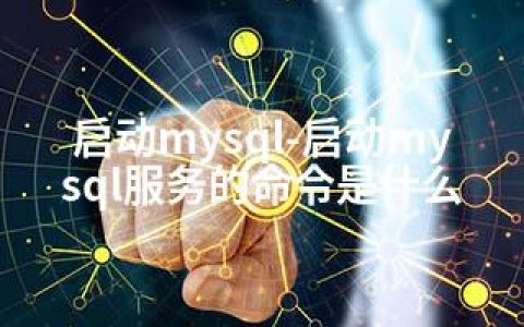 启动mysql-启动mysql服务的命令是什么
