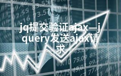 jq提交验证ajax—jquery发送ajax请求