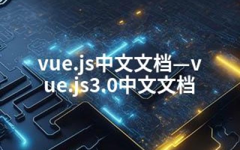 vue.js中文文档—vue.js3.0中文文档