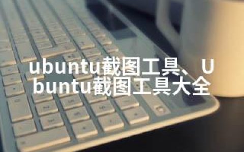 ubuntu截图工具、Ubuntu截图工具大全