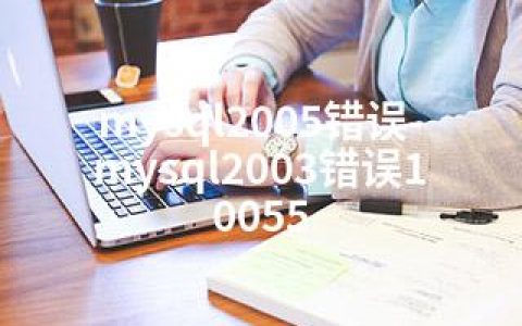 mysql2005错误-mysql2003错误10055