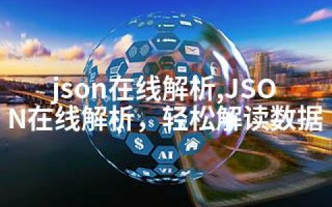 json在线解析,JSON在线解析，轻松解读数据