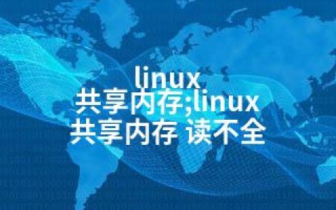 linux 共享内存;linux 共享内存 读不全
