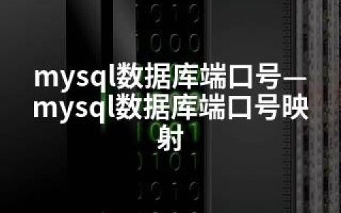 mysql数据库端口号—mysql数据库端口号映射