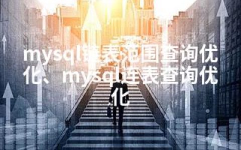 mysql链表范围查询优化、mysql连表查询优化