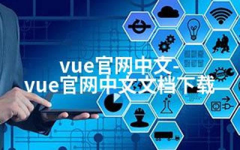 vue官网中文-vue官网中文文档下载