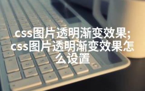 css图片透明渐变效果;css图片透明渐变效果怎么设置