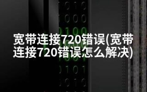 宽带连接720错误(宽带连接720错误怎么解决)