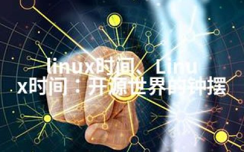 linux时间、Linux时间：开源世界的钟摆
