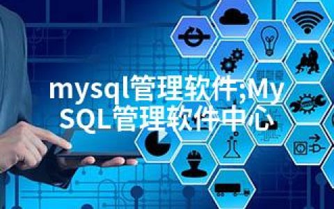 mysql管理软件;MySQL管理软件中心