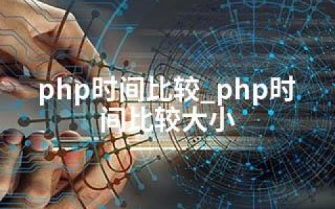 php时间比较_php时间比较大小