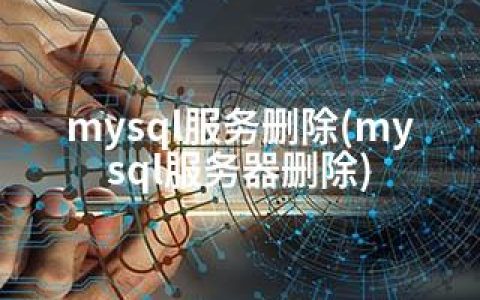 mysql服务删除(mysql服务器删除)