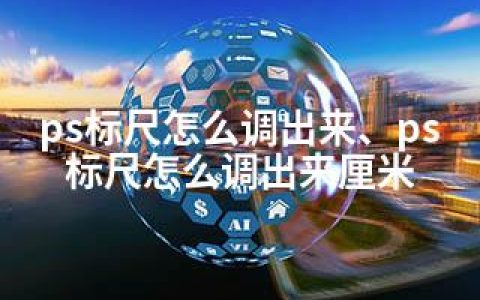 ps标尺怎么调出来、ps标尺怎么调出来厘米