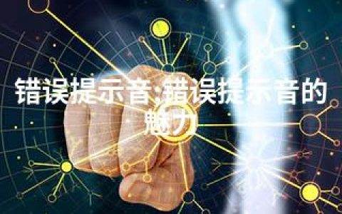 错误提示音;错误提示音的魅力