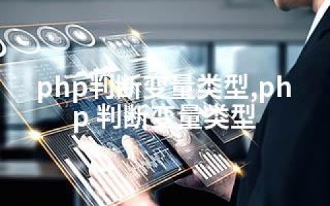 php判断变量类型,php 判断变量类型