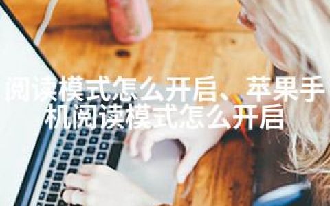 阅读模式怎么开启、苹果手机阅读模式怎么开启