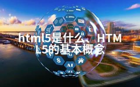 html5是什么、HTML5的基本概念